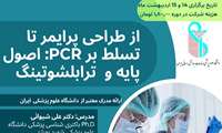 از طراحی پرایمر تا تسلط بر PCR اصول پایه ترابلشوتینگ با دکتر علی شیوائی
