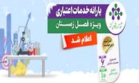 یارانه خدمات اعتباری ویژه زمستان ۱۴۰۴ اعلام شد