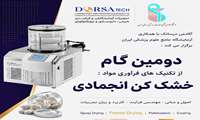 دومین گام از تکنیک های فرآوری مواد: خشک کن انجمادی
