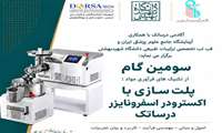 کارگاه سومین گام از تکنیک های فرآوری مواد: پلت سازی با اکسترودر اسفرونایزر 