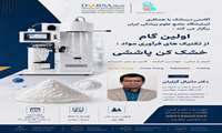 کارگاه «اولین گام از تکنیک‌های فرآوری مواد: خشک کن پاششی» برگزار خواهد شد