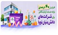 افزایش 40 درصدی یارانه خدمات آزمایشگاهی برای شرکت های دانش‌بنیان‌ نوپا